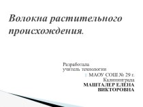 Методическая разработка по теме Волокна растительного происхожденния 5 класс