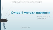 Презентация Сучасні методи навчання