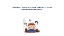 Особенности педагогической работы с детьми с девиантным поведением