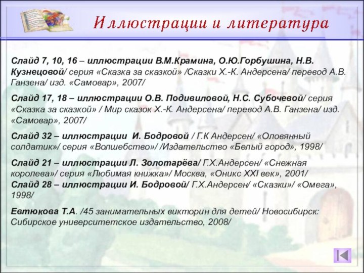 Слайд 7, 10, 16 – иллюстрации В.М.Крамина, О.Ю.Горбушина, Н.В.Кузнецовой/ серия «Сказка за