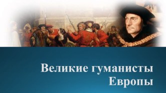 Презентация по истории на тему Великие гуманисты Европы (7 класс)