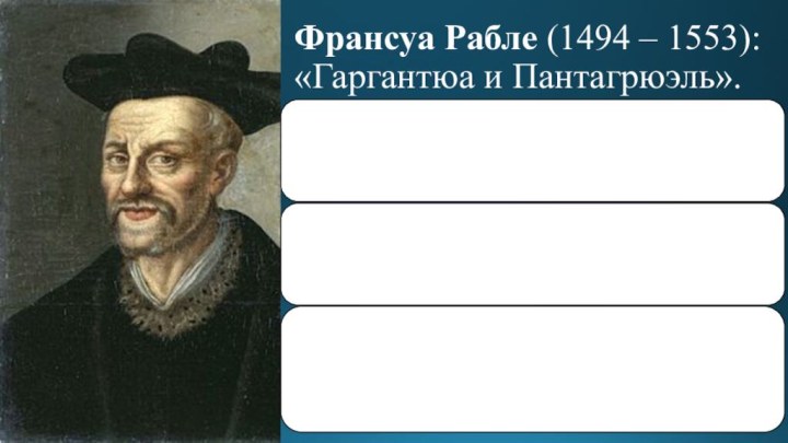 Франсуа Рабле (1494 – 1553): «Гаргантюа и Пантагрюэль».