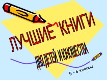 Презентация Книги для чтения 5-6 классы