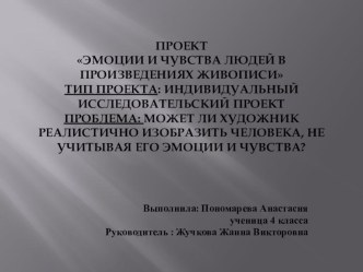 Презентация проекта по окружающему миру на тему Эмоции и чувства людей в произведениях живописи