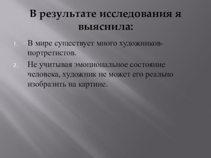 В результате исследования я выяснила:В мире существует много художников-портретистов.Не учитывая эмоциональное состояние