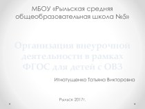 Организация внеурочной деятельности в рамках ФГОС для детей с ОВЗ