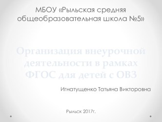 Организация внеурочной деятельности в рамках ФГОС для детей с ОВЗ