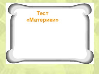 Интерактивный тест по теме Материки