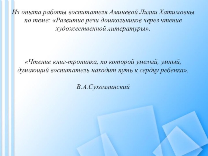 Из опыта работы воспитателя Аминевой Лилии Хатимовны по теме: «Развитие речи дошкольников