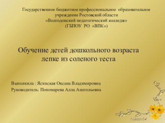 Презентация ВКР по теме: Обучение детей дошкольного возраста лепке из соленого теста