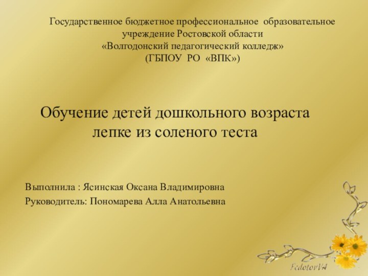 Государственное бюджетное профессиональное образовательное учреждение Ростовской области  «Волгодонский педагогический колледж»