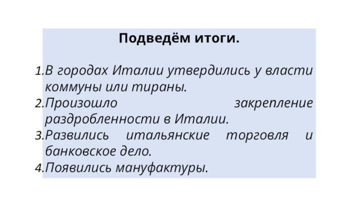 Подведём итоги.В городах Италии утвердились у власти коммуны или тираны.Произошло закрепление раздробленности