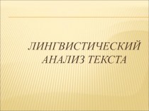 Презентация по русскому языку на тему Анализ текста