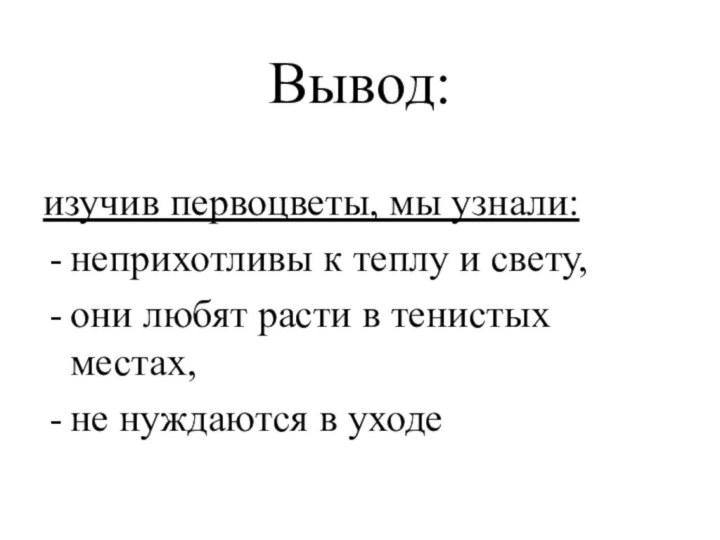 Вывод:изучив первоцветы, мы узнали:неприхотливы к теплу и свету,они любят расти в тенистых местах,не нуждаются в уходе