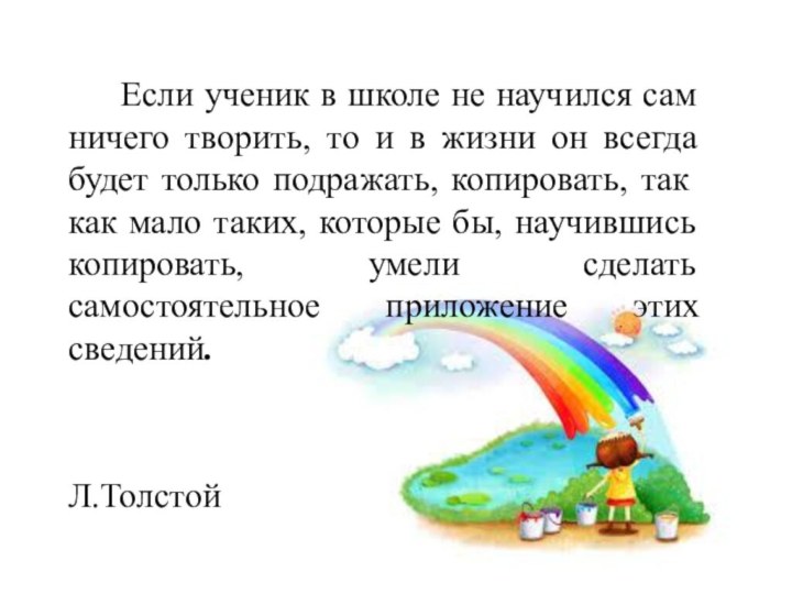 Если ученик в школе не научился сам ничего творить, то и