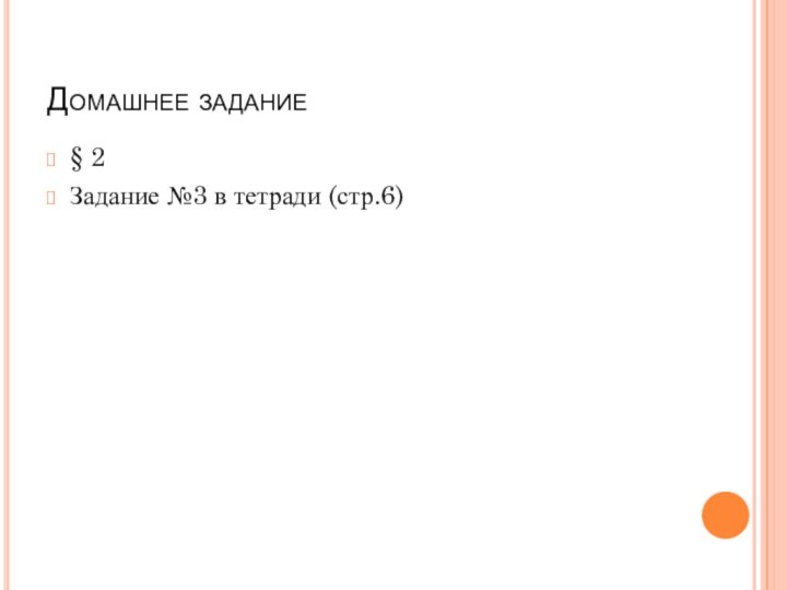 Домашнее задание§ 2 Задание №3 в тетради (стр.6)