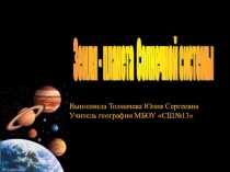Презентация Земля-Планета Солнечной системы