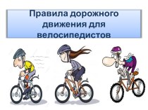Презентация по ОБЖ: Правила дорожного движения для велосипедистов