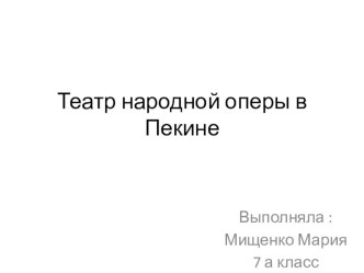 Презентация по музыке Театр народной оперы в Пекине (7 класс)