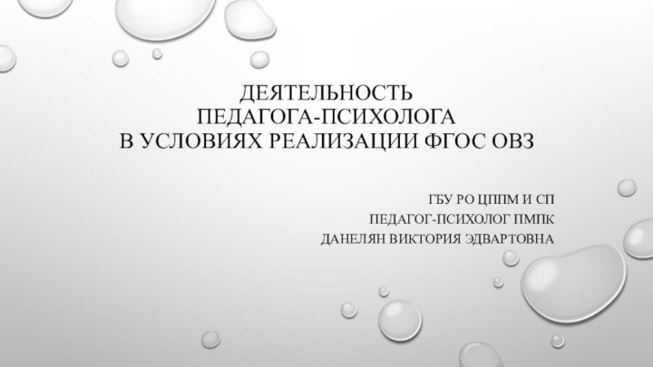 Деятельность  педагога-психолога  в условиях реализации ФГОС ОВЗГБУ РО ЦППМ и