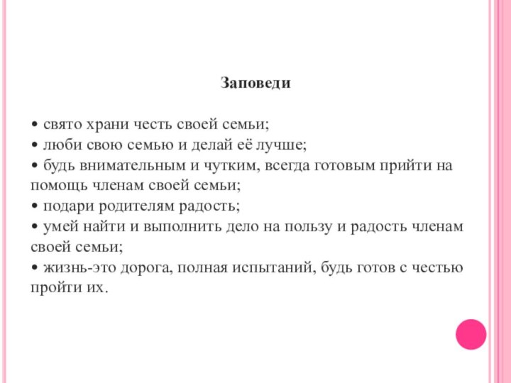 Заповеди • свято храни честь своей семьи;• люби свою семью и делай