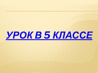 Презентация к уроку математики в 5 классе Сложение и вычитание натуральных чисел