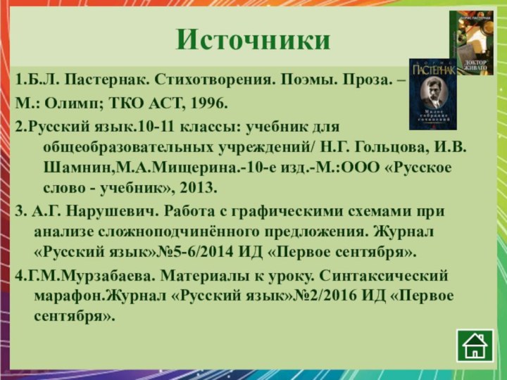 Источники1.Б.Л. Пастернак. Стихотворения. Поэмы. Проза. –М.: Олимп; ТКО АСТ, 1996. 2.Русский язык.10-11