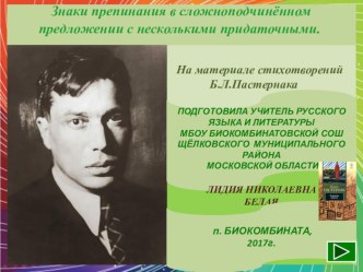 Знаки препинания в сложноподчинённом предложении с несколькими придаточными.На материале стихотворений Б.Л.Пастернака.