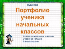 Презентация  Портфолио ученика начальной школы