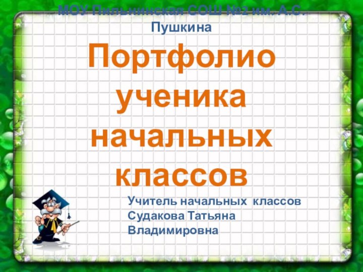 МОУ Пильнинская СОШ №2 им. А.С. Пушкина Портфолио  ученика