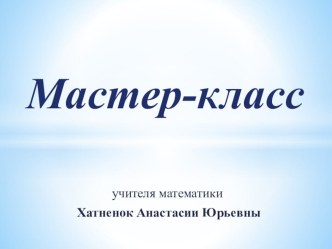 Презентация мастер-класс  Решение логических задач