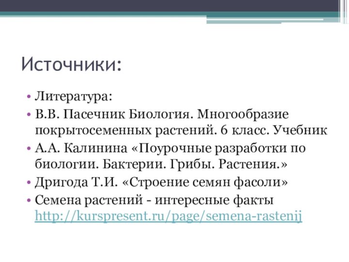 Источники:Литература:В.В. Пасечник Биология. Многообразие покрытосеменных растений. 6 класс. УчебникА.А. Калинина «Поурочные разработки