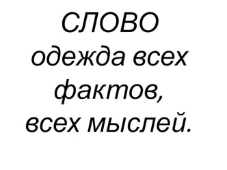 Презентация по русскому языку на тему: Общеупотребительные слова.