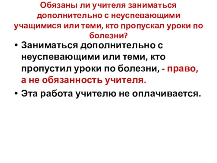 Обязаны ли учителя заниматься дополнительно с неуспевающими учащимися или теми, кто пропускал