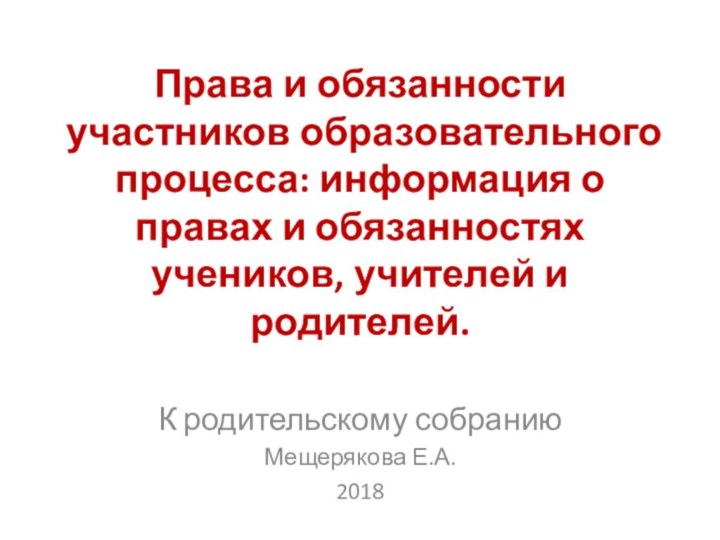 Права и обязанности участников образовательного процесса: информация о правах и обязанностях учеников,