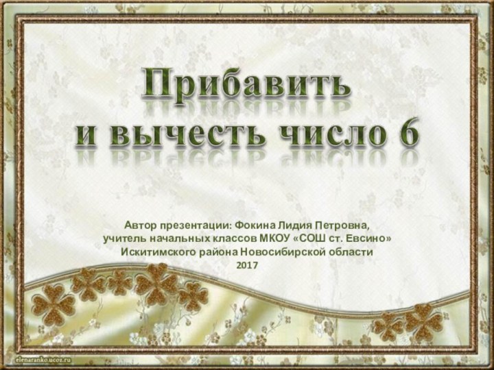 Автор презентации: Фокина Лидия Петровна,учитель начальных классов МКОУ «СОШ ст. Евсино»Искитимского района Новосибирской области2017