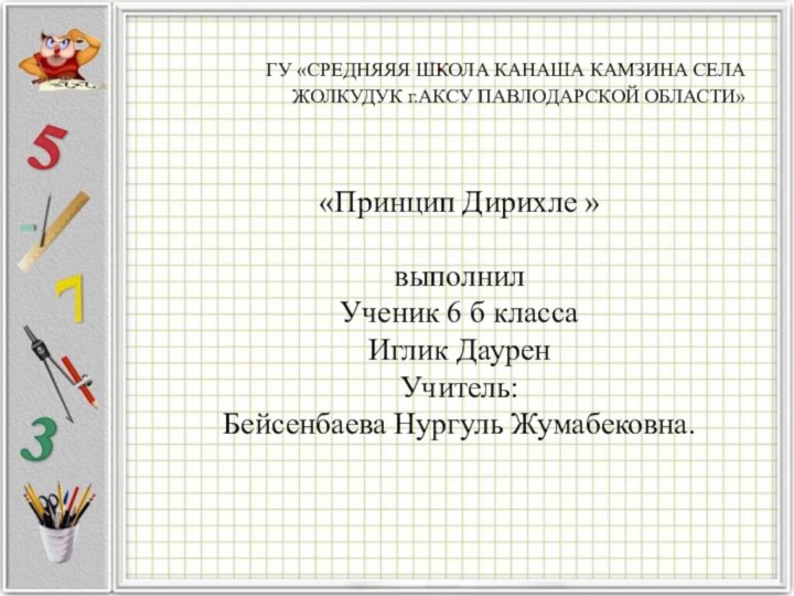 . ГУ «СРЕДНЯЯЯ ШКОЛА КАНАША КАМЗИНА СЕЛА ЖОЛКУДУК г.АКСУ ПАВЛОДАРСКОЙ ОБЛАСТИ»«Принцип Дирихле