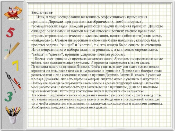 Заключение   Итак, в ходе исследования выяснилась эффективность применения принципа Дирихле