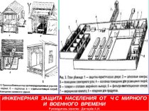 Презентация к занятию с работниками образовательной организации по гражданской обороне на тему: Инженерная защита населения от чрезвычайных ситуаций мирного и военного времени