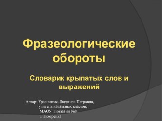 Фразеологические обороты 2-4 класс электронное пособие для учителя и учащихся