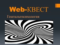 Презентация Веб-квест по теме: гештальтпсихология