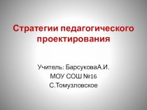 Выступление на методическом семинаре по теме Стратегии педагогического проектирования