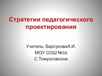 Выступление на методическом семинаре по теме Стратегии педагогического проектирования