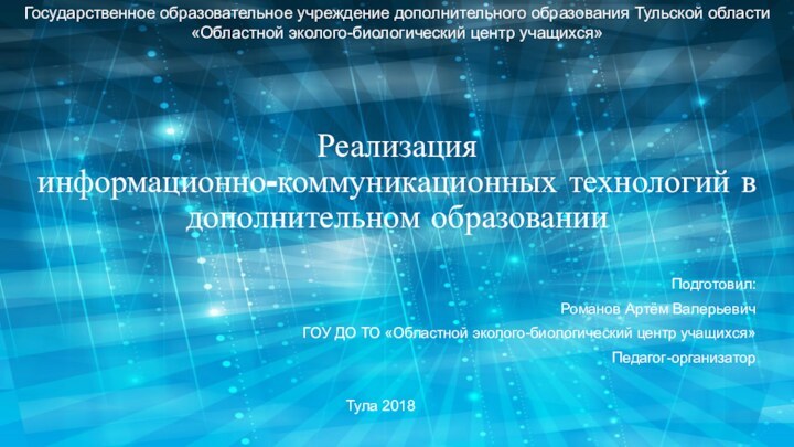 Подготовил:Романов Артём ВалерьевичГОУ ДО ТО «Областной эколого-биологический центр учащихся»Педагог-организатор Тула 2018Реализация