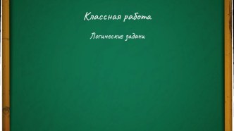 Презентация по русскому языку на тему Логические игры