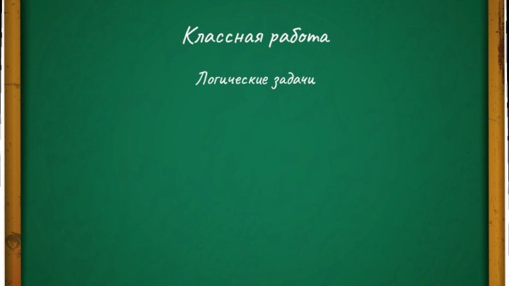 Классная работаЛогические задачи