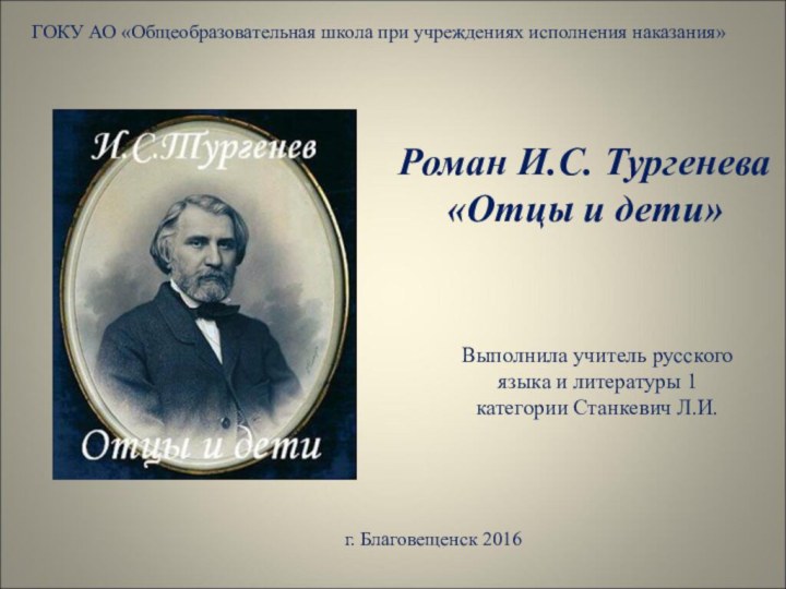 ГОКУ АО «Общеобразовательная школа при учреждениях исполнения наказания»Роман И.С. Тургенева «Отцы и