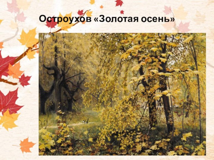 Остроухов «Золотая осень»