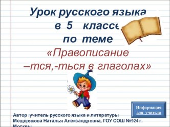 Правописание –тся,-ться в глаголах