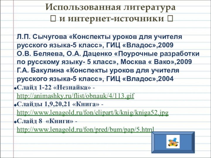 Использованная литература   и интернет-источники Л.П. Сычугова «Конспекты уроков для учителя